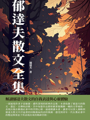 cover image of 郁達夫散文全集